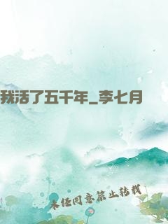 我活了五千年