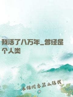 我活了八万年