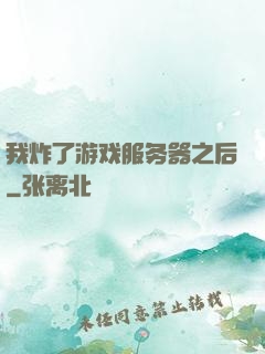 我炸了游戏服务器之后