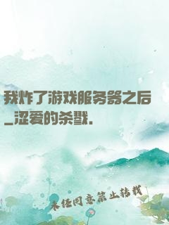我炸了游戏服务器之后