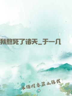 我熬死了诸天