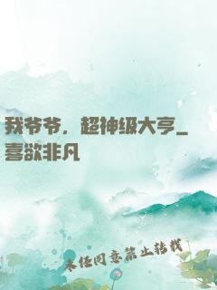 我爷爷，超神级大亨