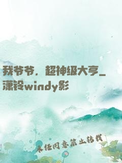 我爷爷，超神级大亨