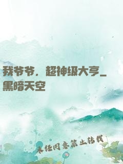 我爷爷，超神级大亨