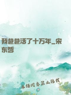 我爸爸活了十万年