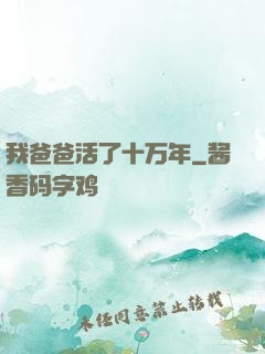 我爸爸活了十万年
