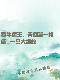 我牛魔王，天庭第一权臣