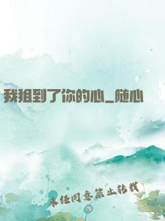 我狙到了你的心