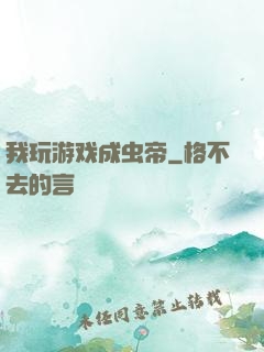 我玩游戏成虫帝
