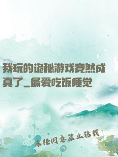 我玩的诡秘游戏竟然成真了