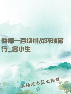 我用一百块挑战环球旅行