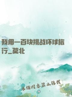 我用一百块挑战环球旅行