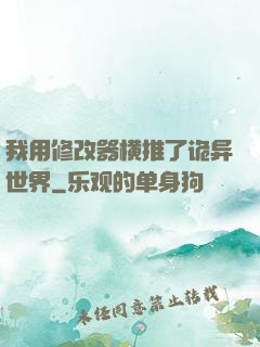 我用修改器横推了诡异世界