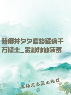 我用并夕夕套路逼疯千万修士