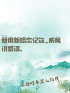 我用新婚忘记你