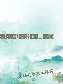我用梦境来证道