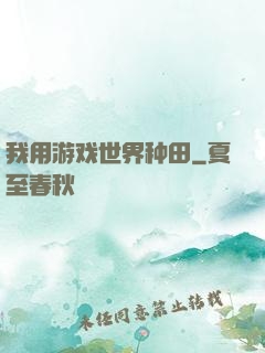 我用游戏世界种田
