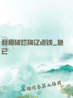 我用破烂换亿点钱