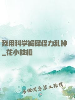 我用科学解释怪力乱神