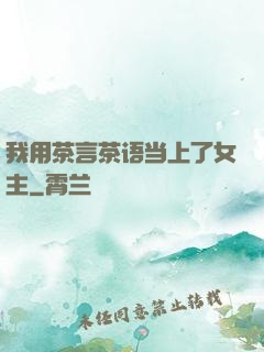 我用茶言茶语当上了女主