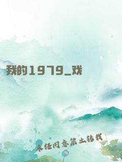 我的1979