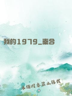 我的1979
