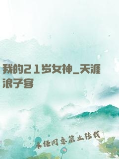 我的21岁女神