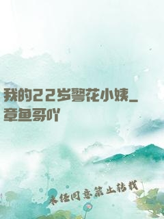 我的22岁警花小姨