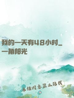 我的一天有48小时