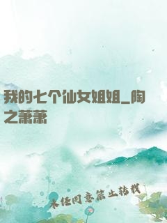 我的七个仙女姐姐