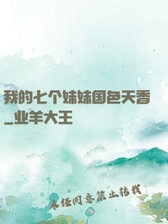我的七个妹妹国色天香