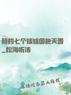 我的七个妹妹国色天香