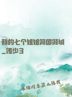 我的七个姐姐倾国倾城