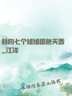 我的七个姐姐国色天香