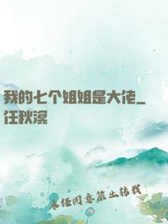 我的七个姐姐是大佬