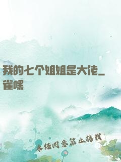 我的七个姐姐是大佬