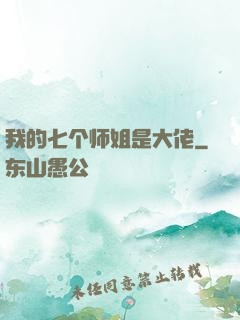 我的七个师姐是大佬