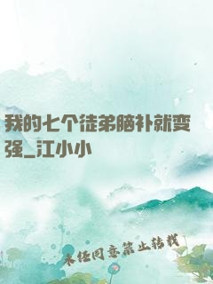 我的七个徒弟脑补就变强