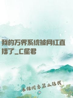 我的万界系统被网红直播了