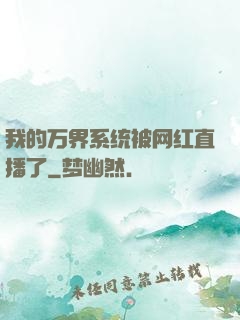 我的万界系统被网红直播了