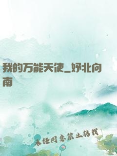 我的万能天使
