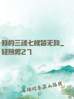 我的三魂七魄皆无敌