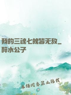 我的三魂七魄皆无敌