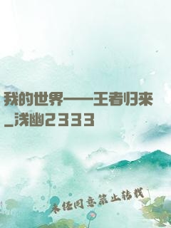 我的世界——王者归来