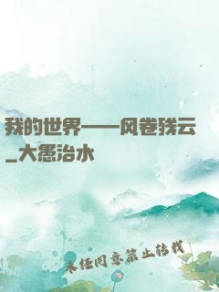 我的世界——风卷残云