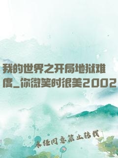 我的世界之开局地狱难度