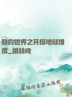 我的世界之开局地狱难度