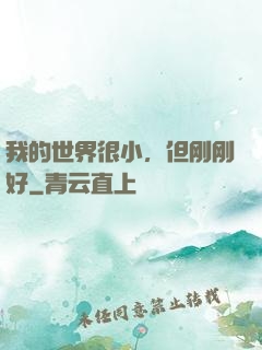 我的世界很小，但刚刚好