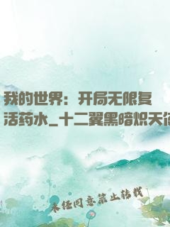 我的世界：开局无限复活药水