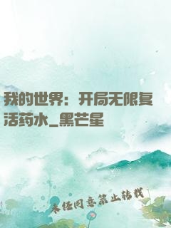 我的世界：开局无限复活药水